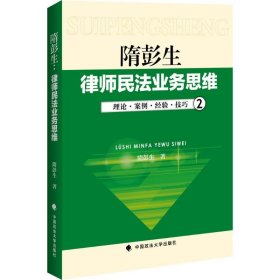 律师民法业务思维-2：理论·案例·经验·技巧