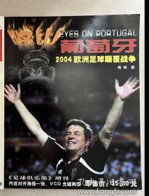 足球俱乐部2004葡萄牙欧洲杯总结特刊