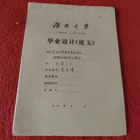 D 湖南大学毕业设计论文手稿:企业的债务积累机制反对债务处理方式的探讨易立平，指导教师:娄彦博