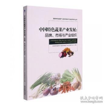 中国特色蔬菜产业发展：品牌，市场与产业组织