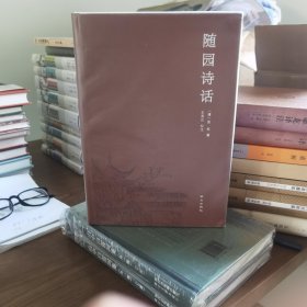 随园诗话