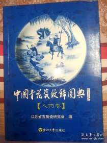 中国青花瓷纹饰图典:人物卷