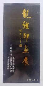 九十年代淮南画院举办 印制《（柳伟题名）龙维印画展》折页请柬资料一份