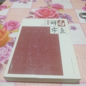 白鱼解字（手稿本）