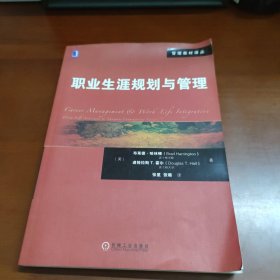 管理教材译丛：职业生涯规划与管理 44