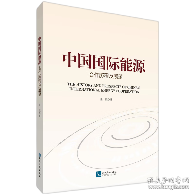 中国国际能源合作历程及展望 9787513081771