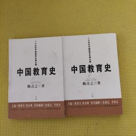 中國教育史
