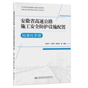 安徽省高速公路施工安全护设施配置标准化手册 交通运输 作者 新华正版
