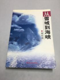 从雪域到海峡【作者签名赠本】