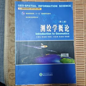 测绘学概论