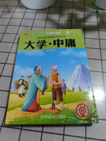 大学 中庸