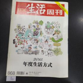 三联生活周刊 第868期2015年度生活方式.