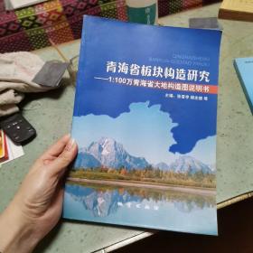 青海省板块构造研究—1：100万青海省大地构造说明书