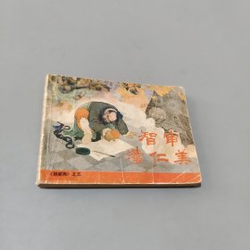 智审潘仁美