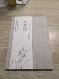 兰蕙镜/中国兰花古籍注译丛书