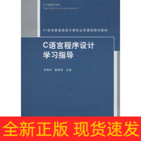 C语言程序设计学习指导