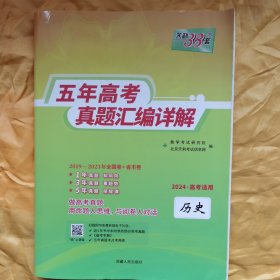 天利38套历史2019-2023五年高考真题汇编详解 2024高考适用·历史