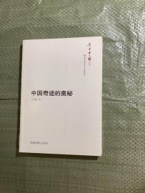 今日中国丛书·解读中国共产党系列：中国奇迹的奥秘