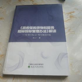 《政府采购货物和服务招标投标管理办法》解读