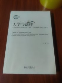 天学与法律：天学视域下中国古代法律“则天”之本源路径及其意义探究