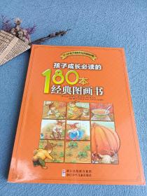 孩子成长必读的180本经典图画书（0-6岁）