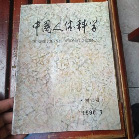 中国人体科学  创刊号