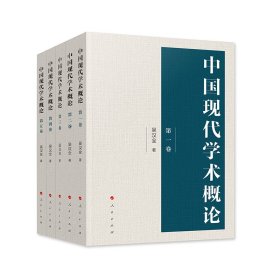 中国现代学术概论
