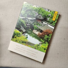 中国国家地理·风物中国志：同里