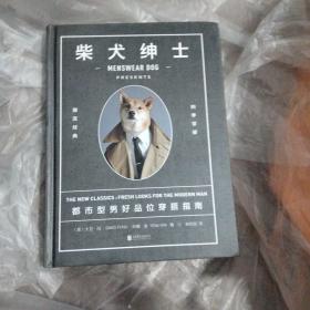 柴犬绅士：都市型男好品位穿搭指南