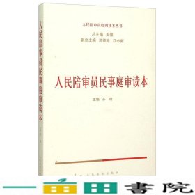 人民陪审员民事庭审读本周强齐奇江新人民法院出9787510912801