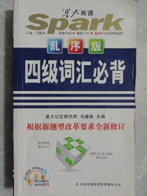 四级词汇必背 乱序版马德高　主编普通图书/教材教辅考试/教辅/其他教辅/英语专项