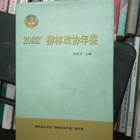 2002’柳林政协年鉴