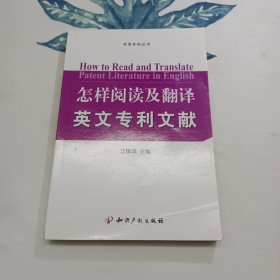 实用专利丛书·怎样阅读及翻译英文专利文献