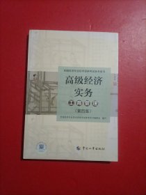 高级经济实务（工商管理）（第四版）全国经济专业技术资格考试参考用书