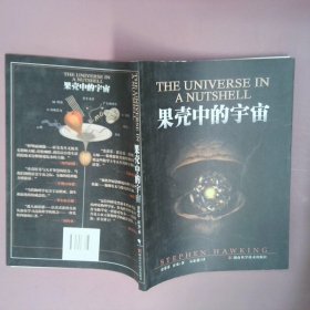 果壳中的宇宙 史蒂芬.霍金 9787535733597 湖南科学技术出版社