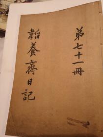 韬养斋日记  （第七十一册）