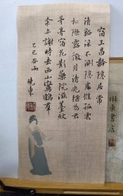 书法笺 录宿王昌龄隐居 常建 品纸如图 便宜8元