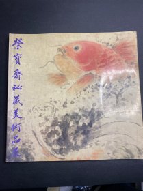 荣宝斋秘藏美术品展 （荣宝斋画集 日本西武百货1986年出版）有个印章