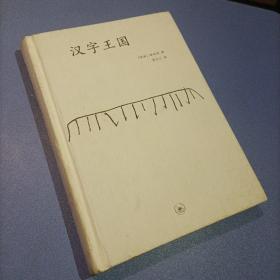 汉字王国（内页全新）