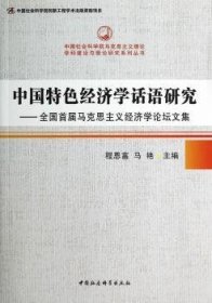 中国特色经济学话语研究：全国首届马克思主义经济学论坛文集