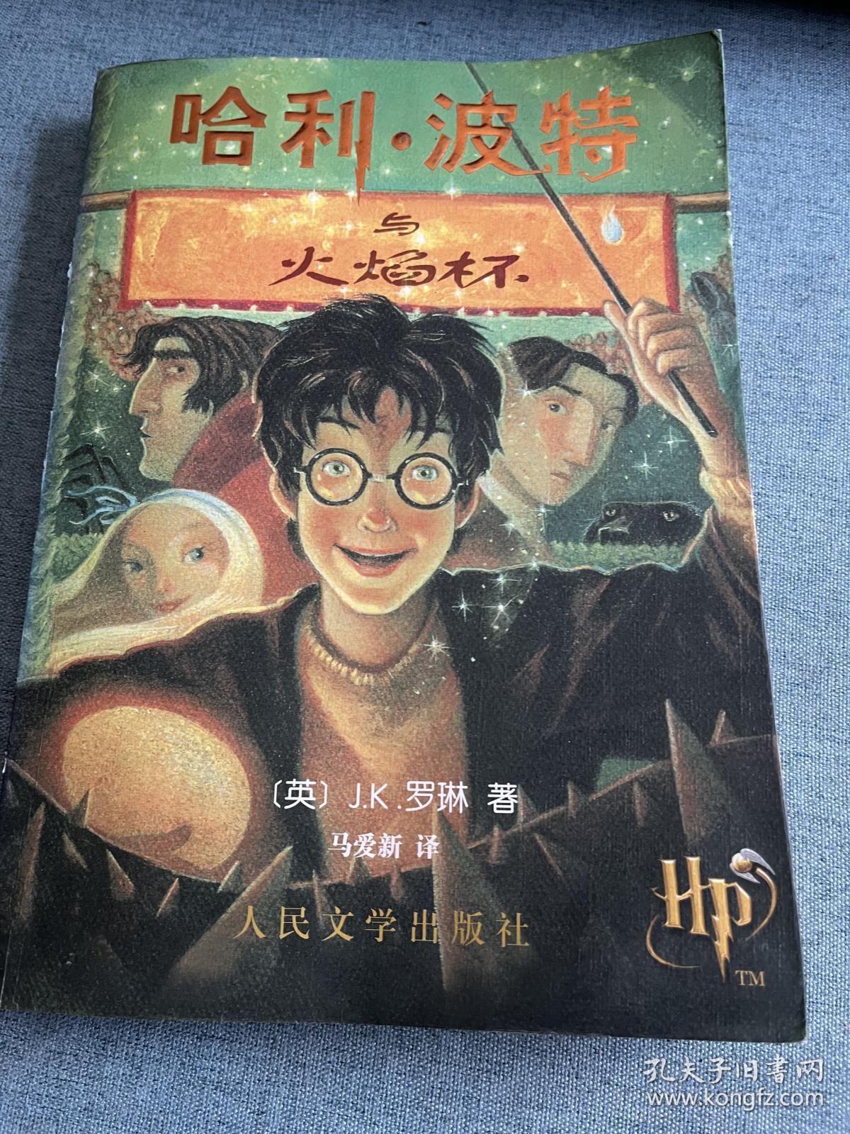 哈利波特与火焰杯（作者签名书）