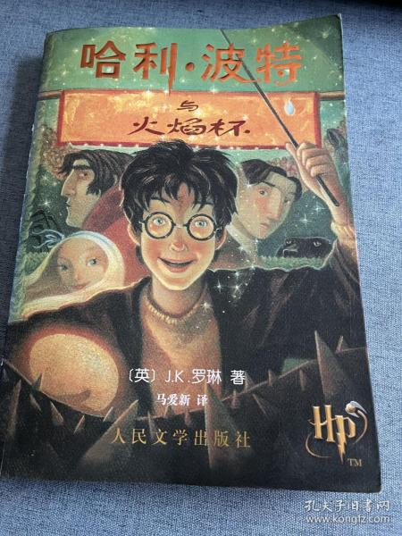 哈利波特与火焰杯（作者签名书）