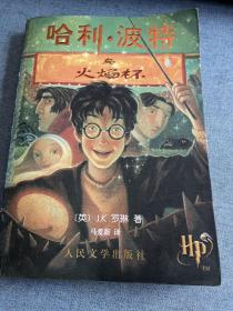 哈利波特与火焰杯（作者签名书）