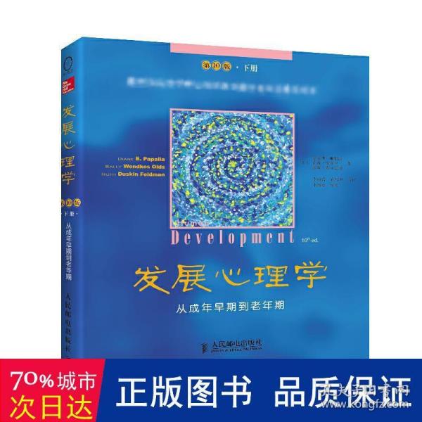 发展心理学（第10版•下册）：从成年早期到老年期