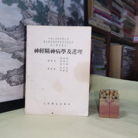 《中央人民政府卫生部·卫生教材编写委员会初审试用·医士学校教本·神经精神病学及护理》本书分两篇：神经病学及护理、精神病学及护理。症状、诊断、预后、治疗、预防及护理法。25开本.1954年第5次印刷。