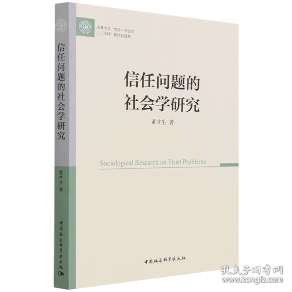 信任问题的社会学研究