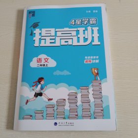 经纶学典 学霸 提高班 语文二年级 上