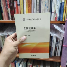 立法法理学：立法学前沿理论