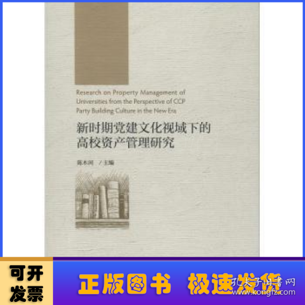 新时期党建文化视域下的高校资产管理研究