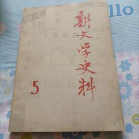 新文学史料。79一11